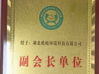 湖北省空气净化行业协会副会长单位