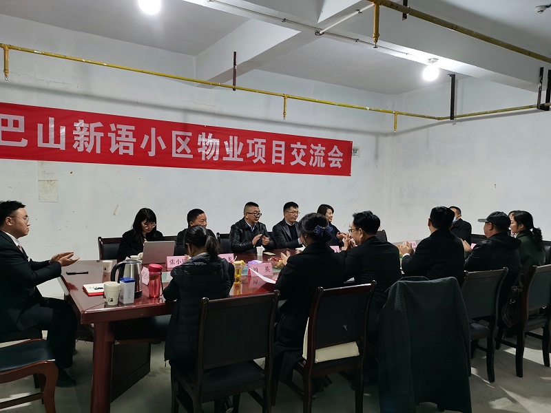 物业管理交流会